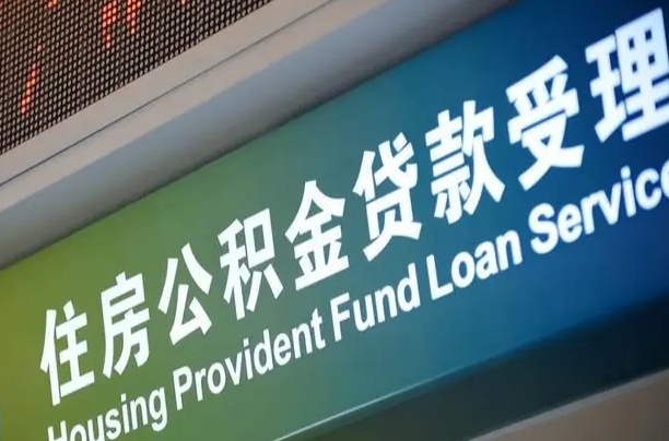 阿坝住房公积金提取代办（住房公积金提取代办委托书）