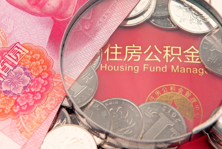 阿坝实际没租房但也提取了公积金（急用钱公积金怎么提现）